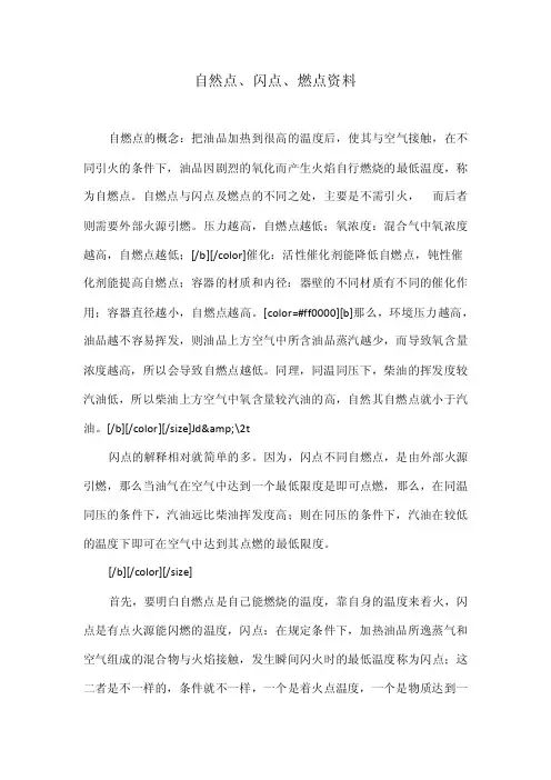 自然点、闪点、燃点资料