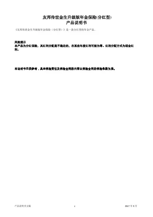 友邦传世金生升级版年金保险(分红型)