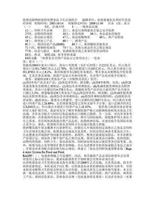 欧盟动植物检验检疫暨食品卫生法规简介