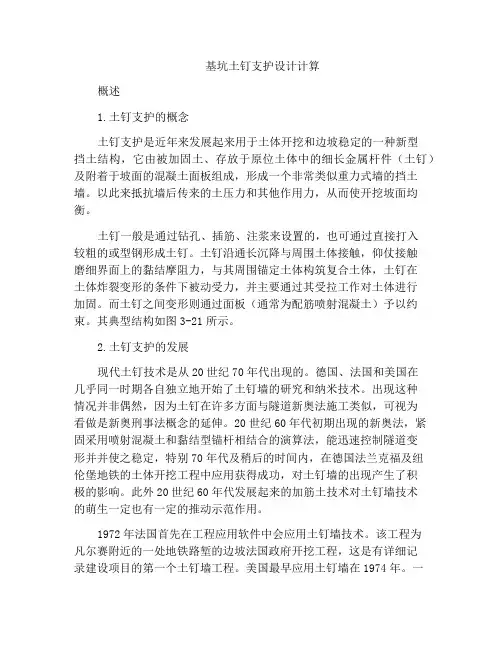 基坑土钉支护设计计算