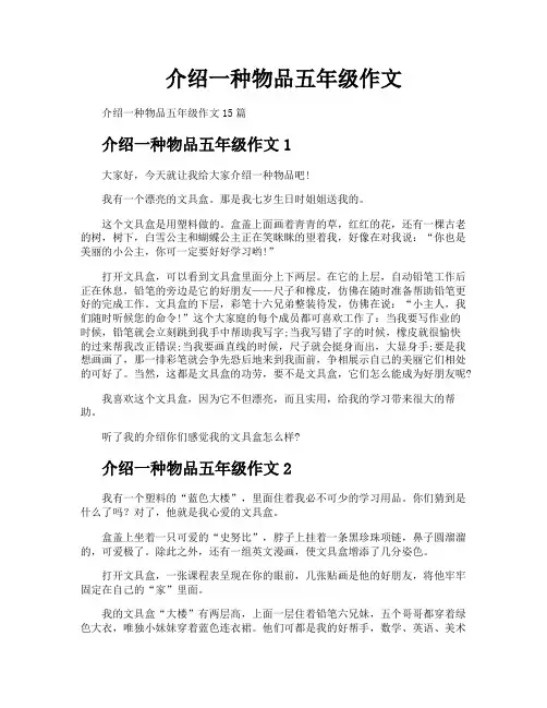 介绍一种物品五年级作文
