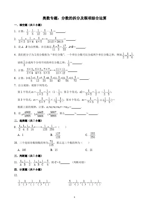 奥数专题：分数的拆分及裂项综合运算(含解析)印刷版