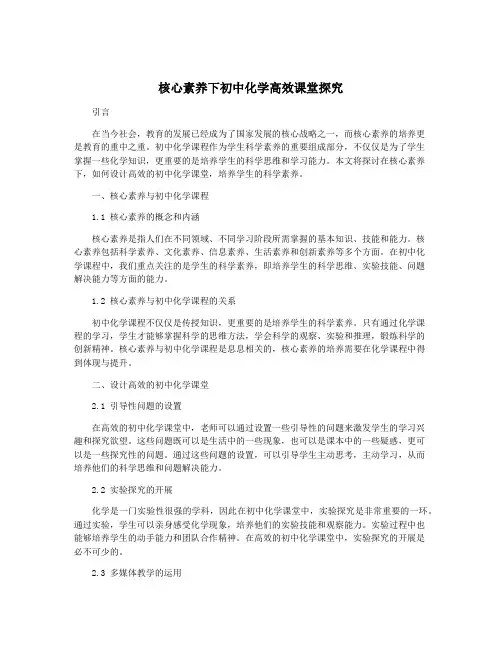 核心素养下初中化学高效课堂探究