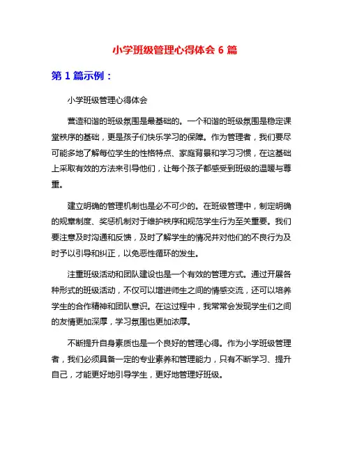 小学班级管理心得体会6篇