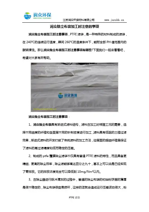润众除尘布袋加工时注意的事项