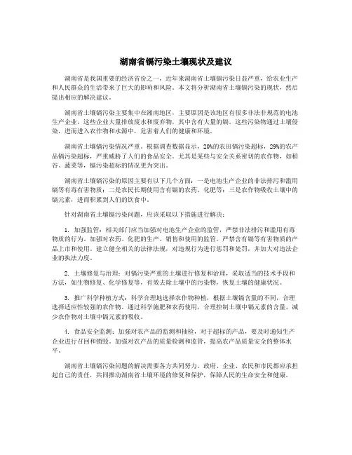 湖南省镉污染土壤现状及建议