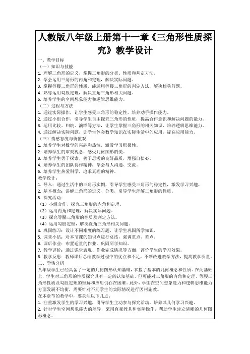 人教版八年级上册第十一章《三角形性质探究》教学设计