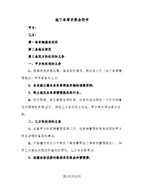 地下车库买卖合同书(6篇)