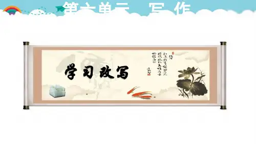 人教部编版九年级上册 学习改写课件PPT