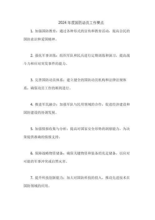 2024年度国防动员工作要点