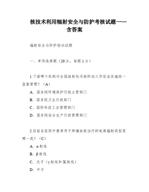 核技术利用辐射安全与防护考核试题一--含答案