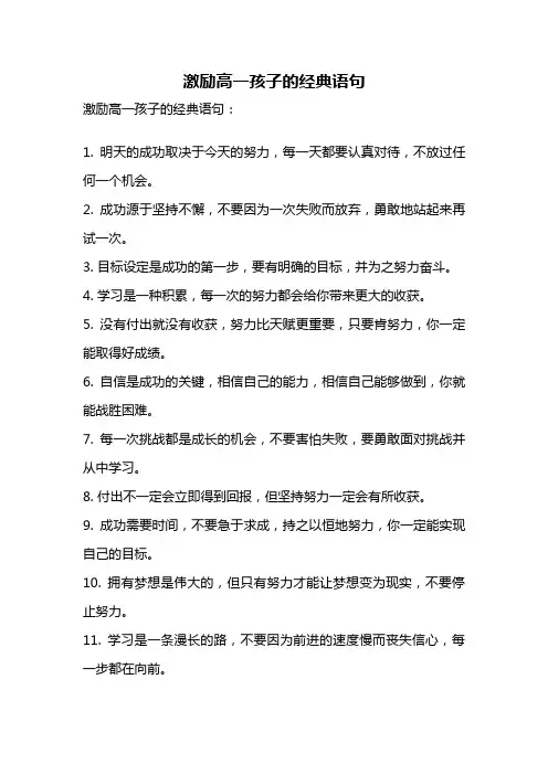 激励高一孩子的经典语句