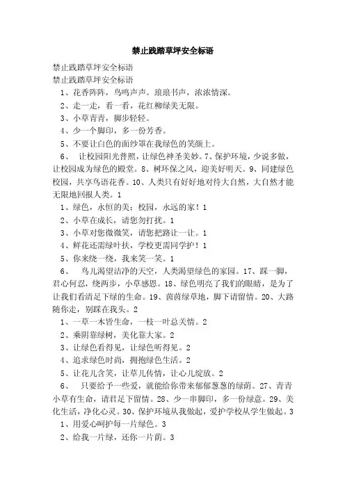 禁止践踏草坪安全标语（参考）
