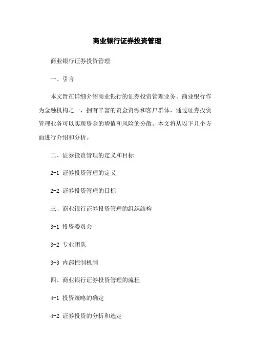 商业银行证券投资管理