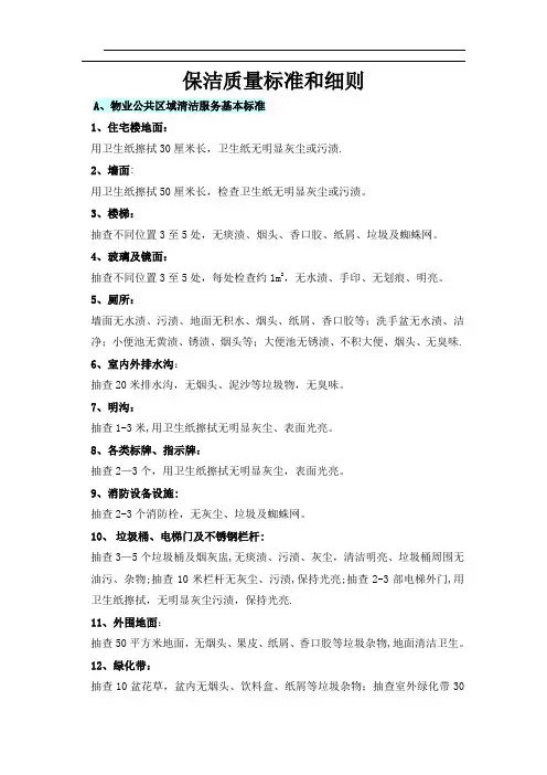 物业保洁质量标准和细则1