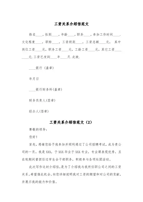 工资关系介绍信范文（4篇）