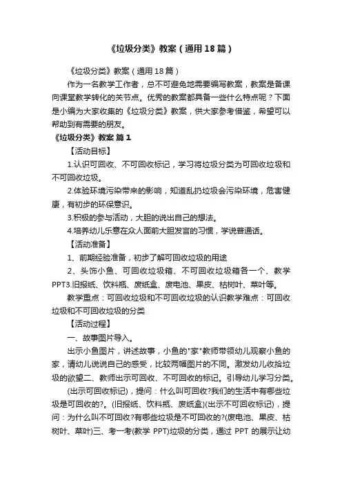 《垃圾分类》教案（通用18篇）