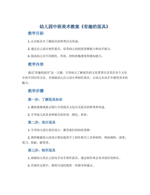 幼儿园中班美术教案《有趣的面具》