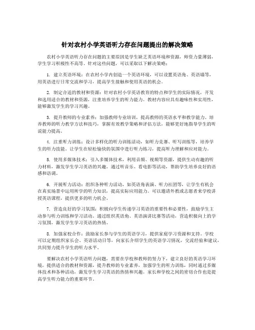 针对农村小学英语听力存在问题提出的解决策略