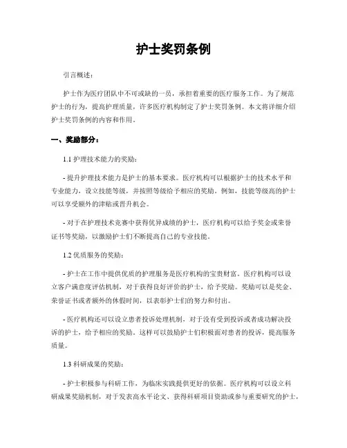 护士奖罚条例