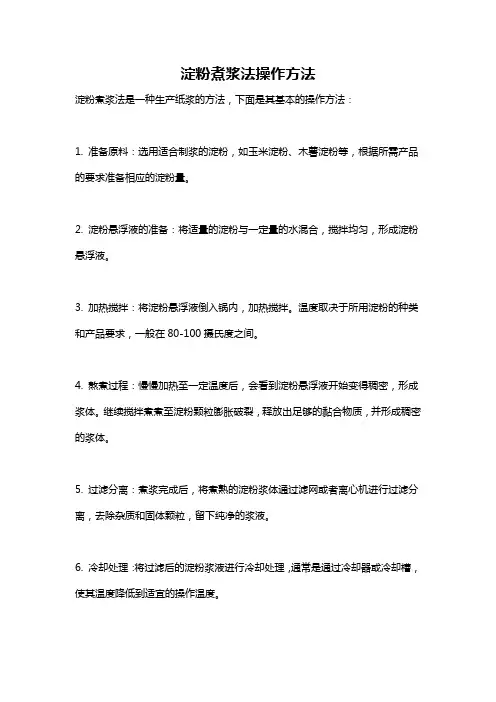 淀粉煮浆法操作方法