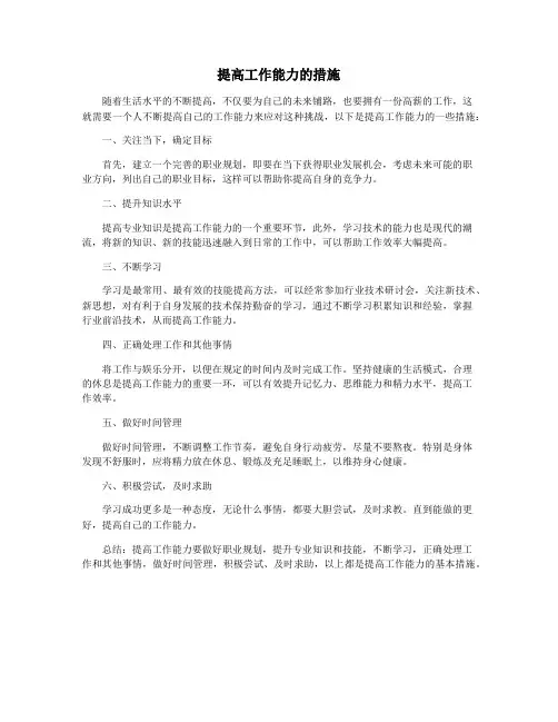 提高工作能力的措施