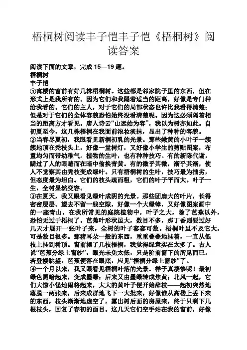 梧桐树阅读丰子恺丰子恺《梧桐树》阅读答案