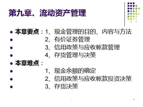 财务管理-流动资产管理PPT课件