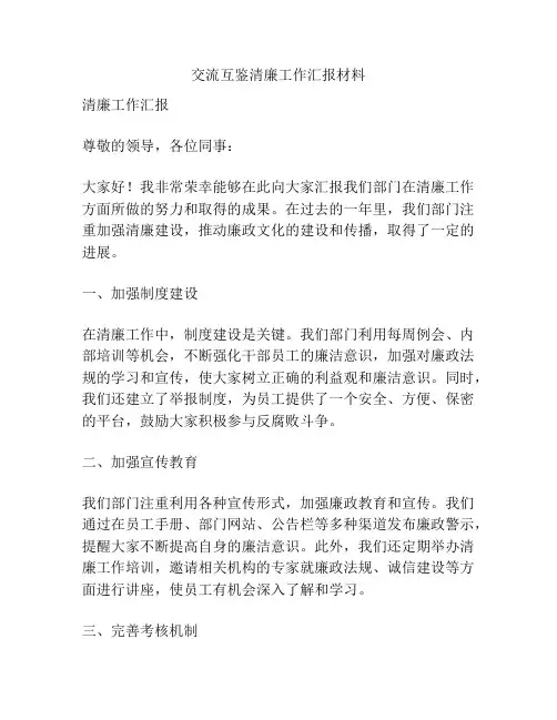交流互鉴清廉工作汇报材料