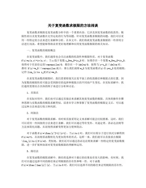 关于复变函数求极限的方法浅谈