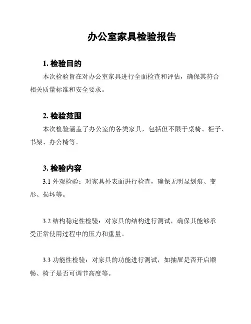 办公室家具检验报告