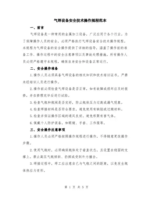 气焊设备安全技术操作规程范本（2篇）