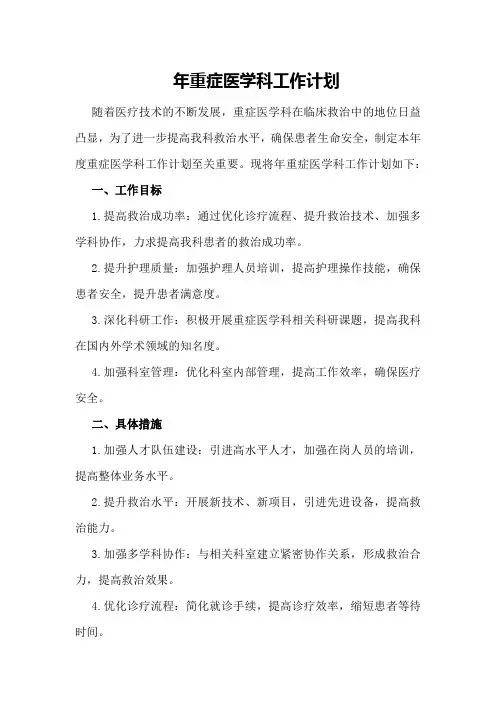 XX年重症医学科工作计划重症医学科工作计划