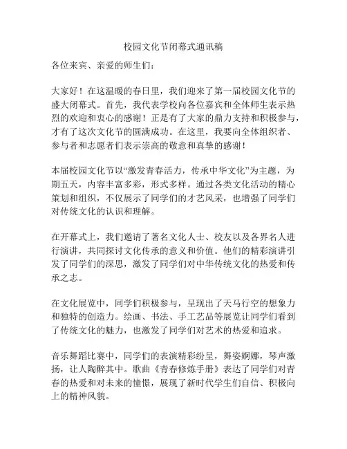 校园文化节闭幕式通讯稿