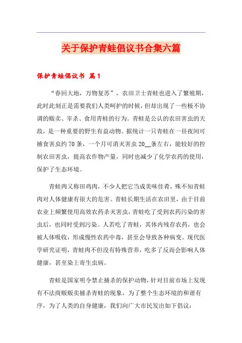 关于保护青蛙倡议书合集六篇