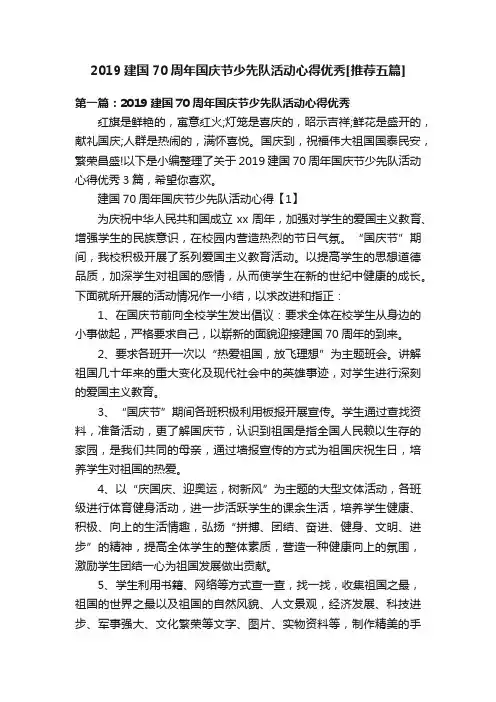 2019建国70周年国庆节少先队活动心得优秀[推荐五篇]