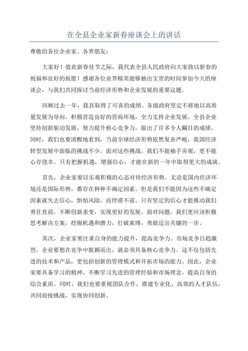 在全县企业家新春座谈会上的讲话