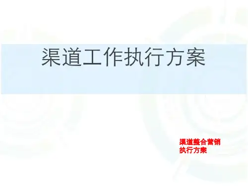 渠道拓客执行方案