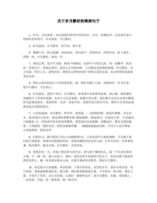 关于岁月静好的唯美句子