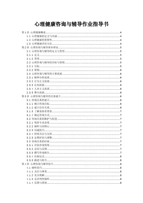心理健康咨询与辅导作业指导书