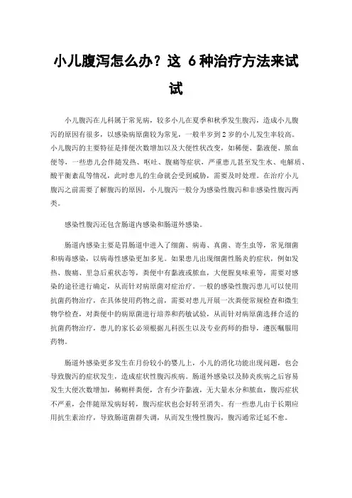 小儿腹泻怎么办？这6种治疗方法来试试