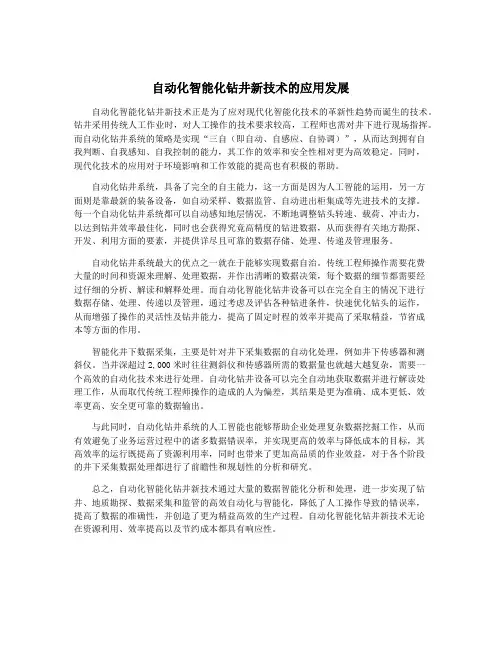自动化智能化钻井新技术的应用发展