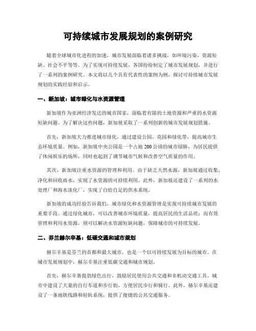 可持续城市发展规划的案例研究