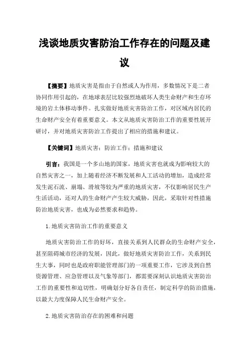 浅谈地质灾害防治工作存在的问题及建议
