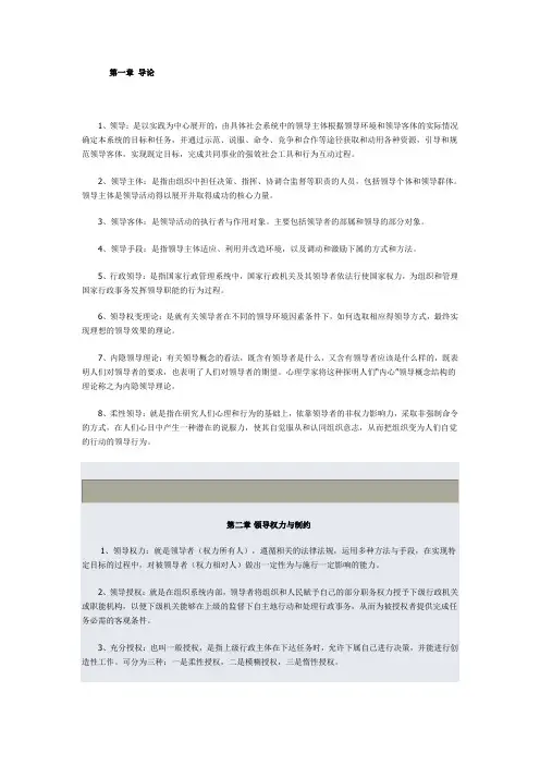《行政领导学》名词解释题及答案1——12章