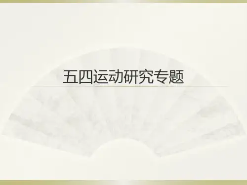 五四运动研究专题