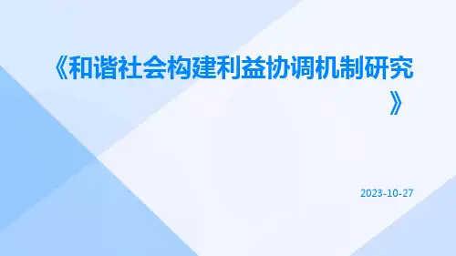 和谐社会构建利益协调机制研究