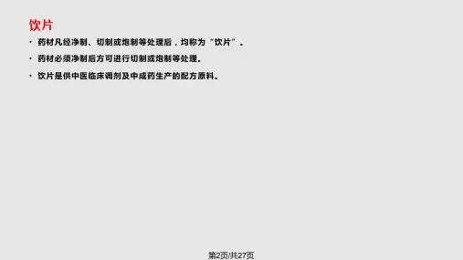 中药炮制知识培训炮制