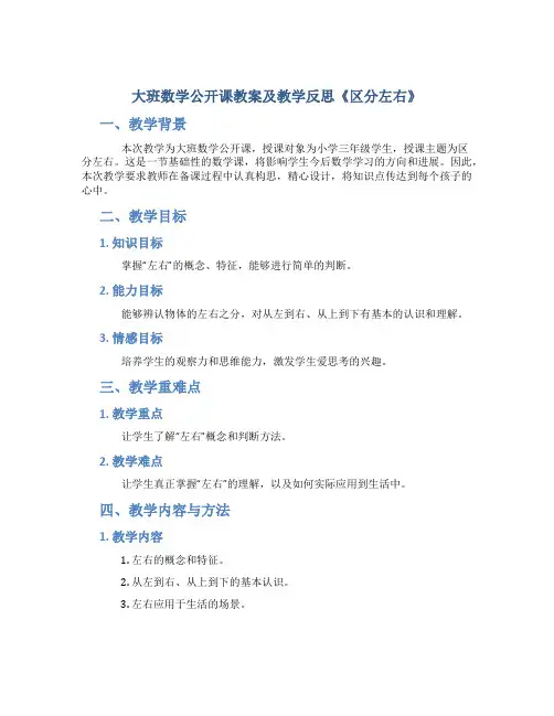 大班数学公开课教案及教学反思《区分左右》