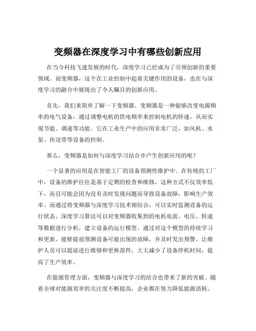 变频器在深度学习中有哪些创新应用